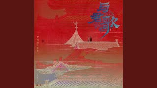 長安 (電視劇《與君歌》片頭曲)