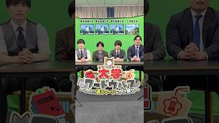 大学ワードウルフ「東京電機大学vs工学院大学」#武田塾 #大学受験 #ワードウルフ #ゲーム #受験生