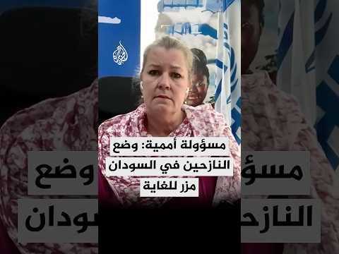 نائبة المفوض السامي للأمم المتحدة لشؤون اللاجئين للجزيرة: أوضاع النازحين في السودان مزرية للغاية
