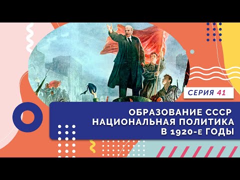 §15. Образование СССР. Национальная политика в 1920-е годы | Серия 41 | "История России. 10 класс"