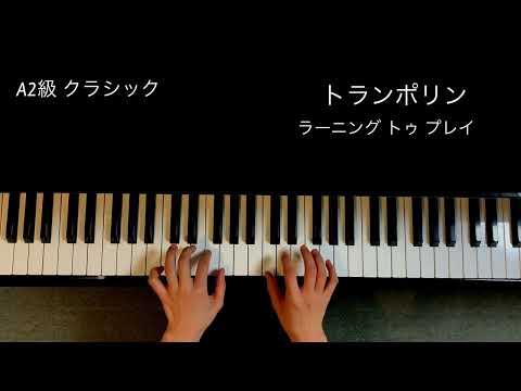 トランポリン／ラーニング トゥ プレイ