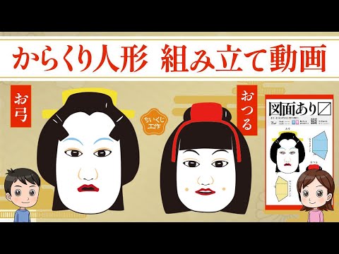 浄瑠璃人形　手作り からくり】お弓・おつる（人形浄瑠璃）の組み立て方を紹介 - YouTube