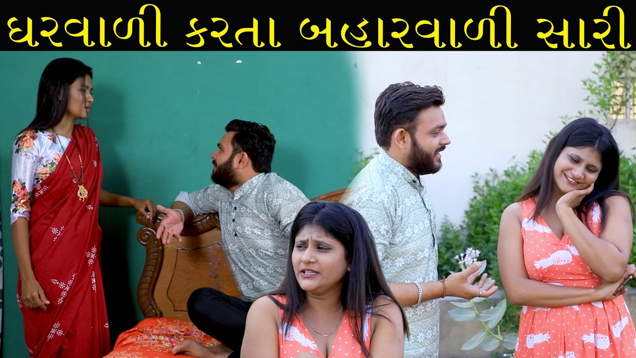 ઘરવાળી કરતા બહારવાળી સારી //Gujarati Short Film /Family Dramaગુજરાતી શોર્ટ ફિલ્મ