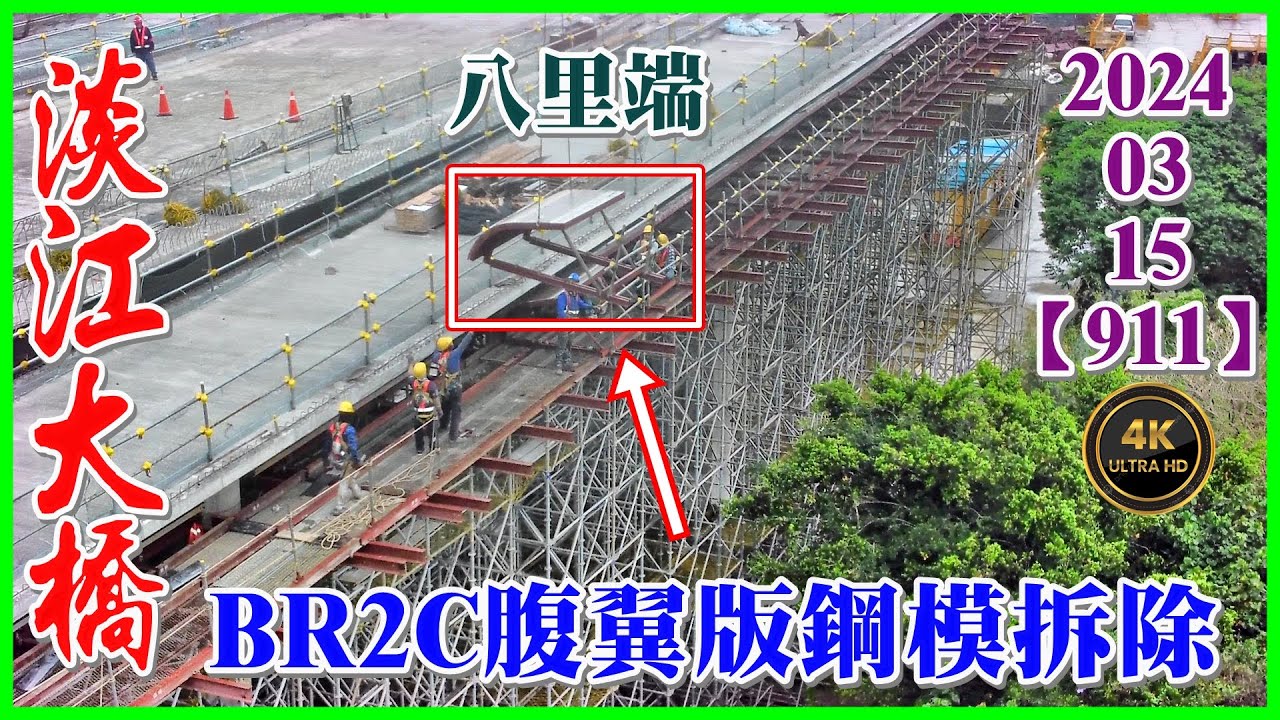 2024.03.15 PM 14：55 空拍淡江大橋—八里端最新施工現況，BR2C場撐段腹翼版鋼模拆除【911】4K - YouTube