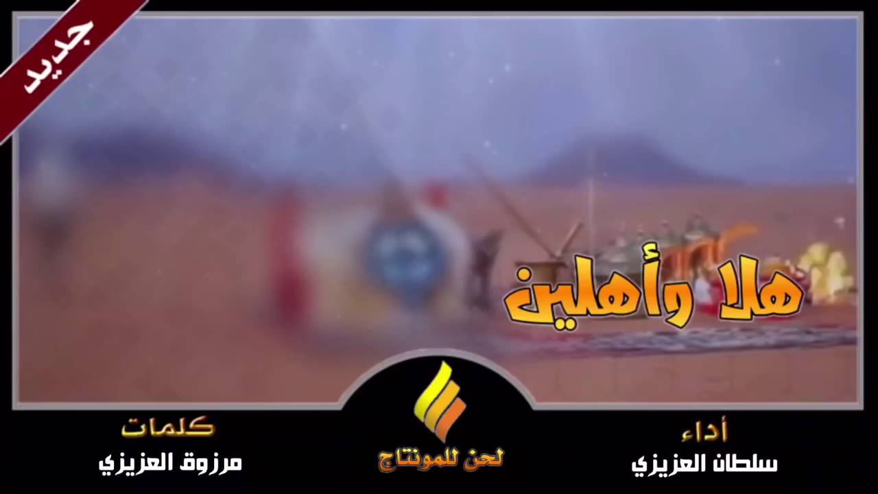 شيلة هلا واهلين