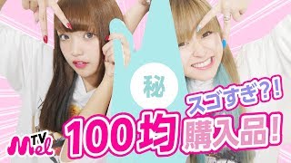 【100均購入品紹介】100均で買えるオススメ美容商品紹介！