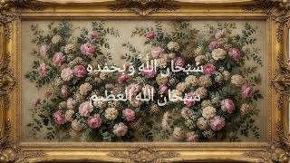 سبحان الله وبحمده، سبحان الله العظيم 🤍 | إطار إسلامي م