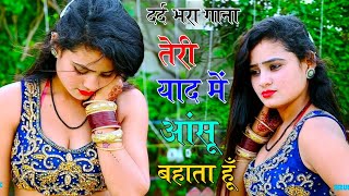 तेरी याद मे आंसू बहाता हूँ सुनले ओ सनम हरजाई, Teri Yaad Me Aansu Bahata Hu | Ranjeet Gurjar Sad Song