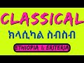 Ethiopian Classical Music Collections (9hr) for study, sleeping & relaxing with Landscape|ክላሲካል ስብስብ