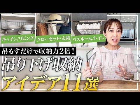 家中整理　1812 Double your storage capacity just by hanging! A must-see for those
