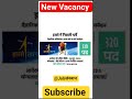 New_Government_jobs_Government_jobs_#shorts_#ytshorts_#govtjobs_#shorts_#vacancy_#job_#jobs_#ssc #gk