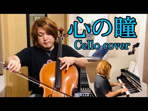 【チェロ】合唱曲“心の瞳”をプロが本気で演奏してみた by 西方正輝
