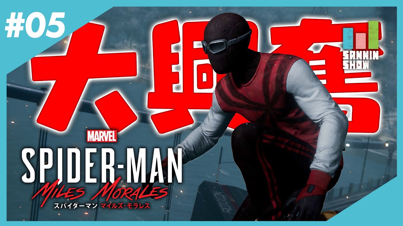 【PS5】このスーツも好きだけど映えるのにするべきだった【Marvel's Spider-Man:Miles Morales】#5