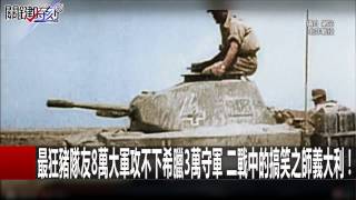 最狂豬隊友8萬大軍攻不下希臘3萬守軍 二戰中的搞笑之師義大利!王瑞德 馬西屏20170116-2 關鍵時刻