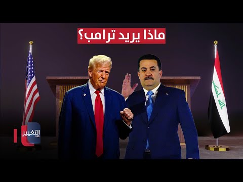 بغداد تتحرك ترامب يطلب لقاء السوداني تقرير