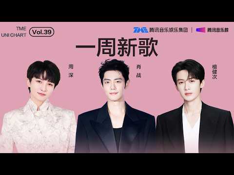 #腾讯音乐由你榜 第39期一周新歌 | #肖战 慵懒松弛的《异想天开》；#檀健次 节奏抓耳的《Trouble In My DMs》；#周深 热烈坚定的《我们在场》| TME腾讯音乐