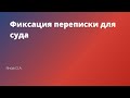 Фиксация переписки в мессенджерах для суда