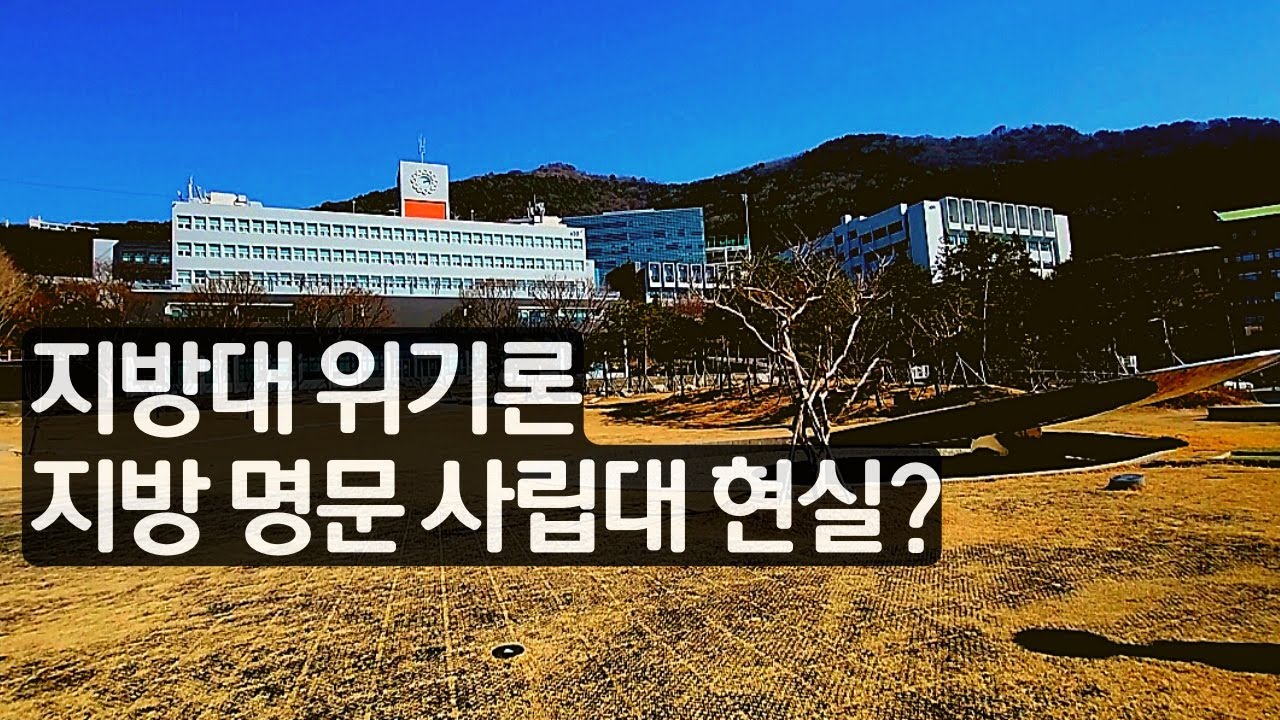지방대 현실 지방 4대 사학이라고 불리는 대학교는 어떨까?