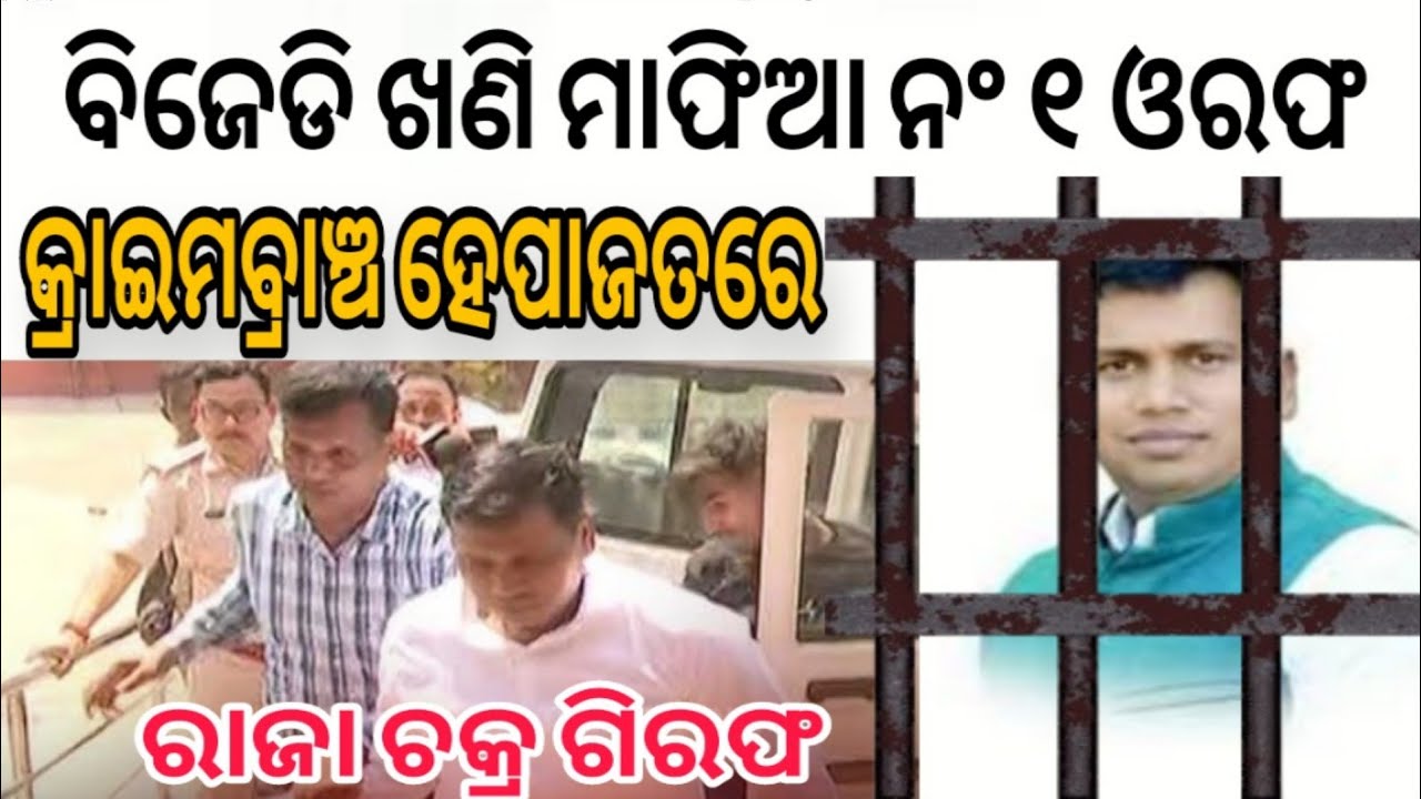 ରାଜା ଚକ୍ର ଜେଲ୍ ଗଲେ raja chakra viral video/raja chakra latest news/bjd leader raja chakara arrested