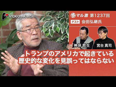会田弘継×宮台真司×神保哲生：トランプのアメリカで起きている歴史的な変化を見誤ってはならない【ダイジェスト】 - videonewscom