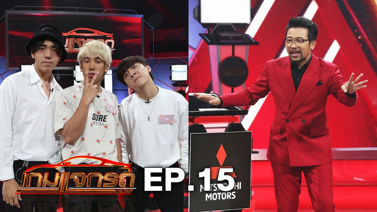 เกมแจกรถ EP.15 | 20 มี.ค. 63 | HD