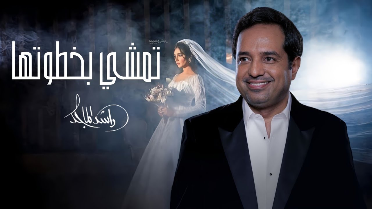 زفة تمشي بخطوتها - راشد الماجد 2024 زفات عروس 2024 | بدون حقوق للطلب