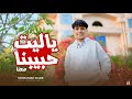 ياليت حبيبنا معنا رب العباد اذا وهب محمد حرب Mohamed Harb Music Video
