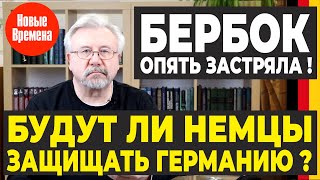 БЕРБОК ОПЯТЬ ЗАСТРЯЛА! БУДУТ ЛИ НЕМЦЫ ЗАЩИЩАТЬ ГЕРМАНИЮ?
