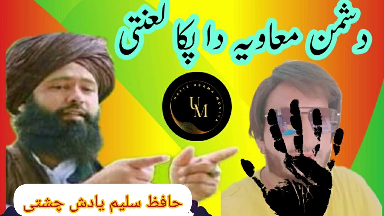 دشمن معاویہ دا پکا لعنتی/ /حافظ سلیم یادش چشتی//Hafiz Usama Moviya/ /