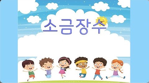 Thumbnail of 교과서음악 _ 소금장수