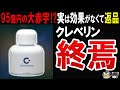 【稼ぎ頭からお荷物に⁉】クレベリンの表示に根拠なし…過去最高6億円の課微金。さらに大赤字が止まらない