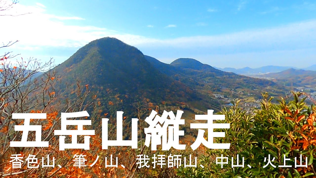 【ソロ登山】四国100名山「我拝師山」五岳山縦走