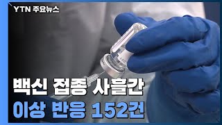 백신 접종 사흘간 이상 반응 152건...모두 경증 / YTN