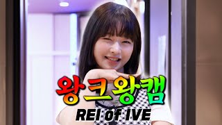 [4K] 왕콩순이니까 왕크게 보는 💗왕크왕캠💗 IVE 레이🦋🤍