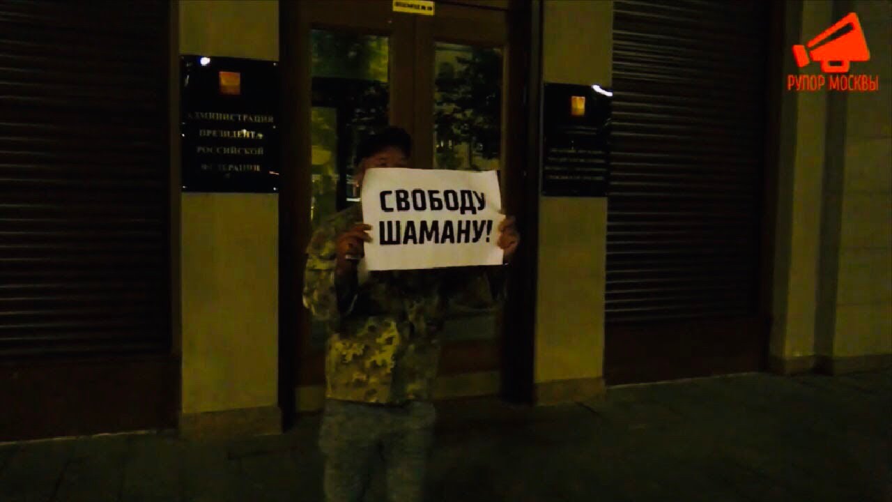 В Москве вышли в поддержку Александра Габышева - Шамана