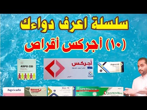 ١٠ أجركس أقراص لزيادة سيولة الدم ما لم تعرفه من قبل