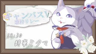 【#キャンバスV歌枠リレー】 変幻カオスなこの声…何色だと思う？【#絣華ミタマ #歌枠 #Vtuber #KARAOKE】