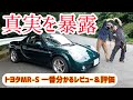 【閲覧注意#4】トヨタMR-S  一番分かるレビュー&5点評価
