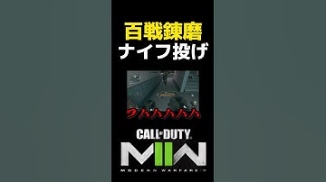 ナイフさえあればどんな戦場でも怖くない！！【COD:MW2/DMZ】#shorts #cod