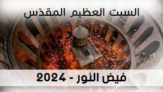 🛑 بث مباشر - فيض النور المقدس من قبر السيد المسيح من داخل كنيسة القيامة بالقدس - سبت النور 2024