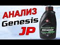 Анализ Lukoil Genesis Armortech JP 0W-20 - масло для японских автомобилей.