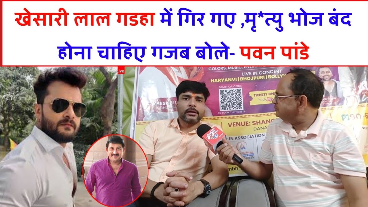 खेसारी लाल गडहा में गिर गए ,मृ*त्यु भोज बंद होना चाहिए गजब बोले- पवन पांडे