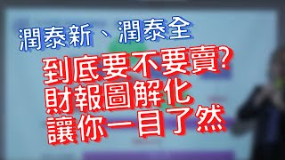 潤泰新潤泰全到底要不要賣?財報看不懂沒關係!! 圖解化讓你 ... 