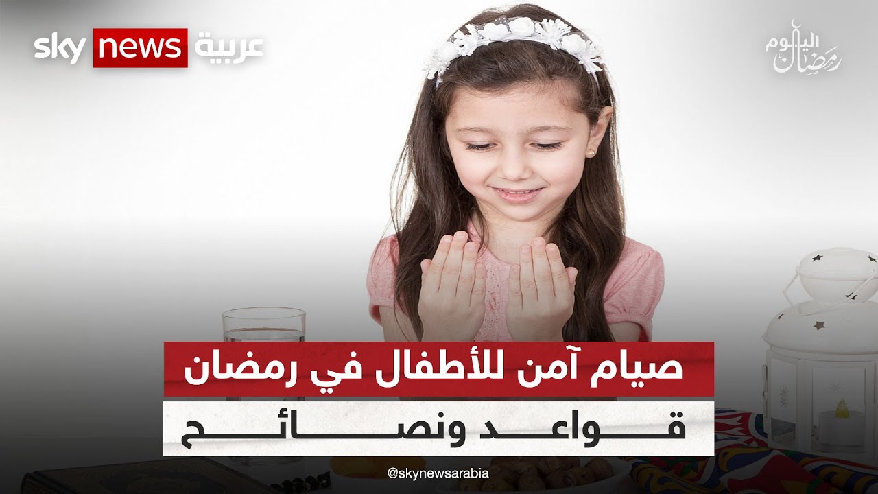 قواعد صحية وشروط محددة لصيام الأطفال في شهر رمضان | #رمضان_اليوم
 - نشر قبل 2 ساعة