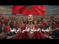 أغنية إفتتاح كأس إفريقيا بالمغرب 2025 