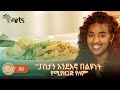 &quot; እኛ ጋር ሁሉም ነገር በልዩነት ይቀርባል&quot; - Best Western Premier | እፍታ @ArtsTvWorld