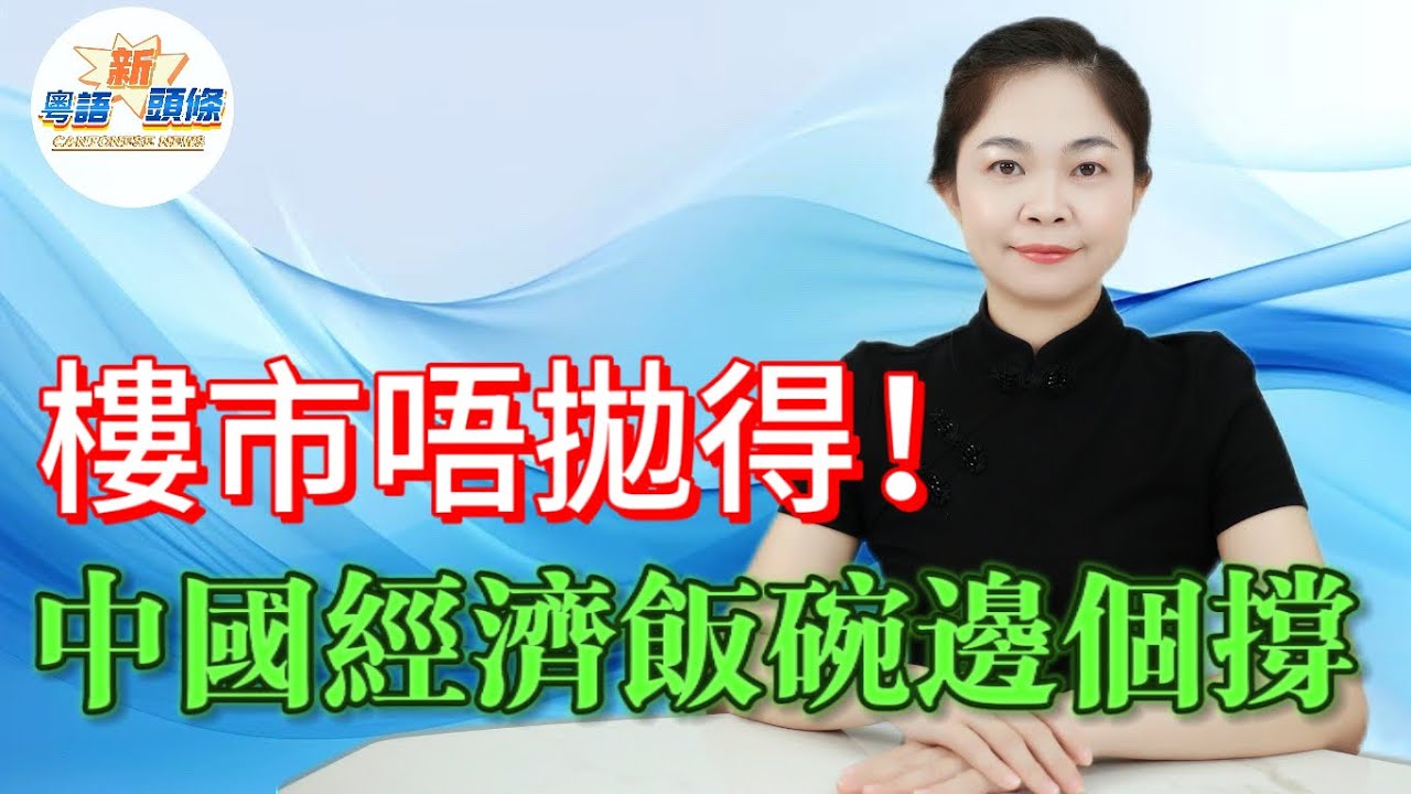 樓市死火？《求是》禁止唱衰樓市，供樓一族唔使喊！人均38平仲有40%家庭住逼劏房？ 租售比癲過龍，90、00後寧租屋唔買樓！貼息救市或成最後希望!|房地產|經濟|投資|粵語|熱點