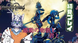 【KINGDOM HEARTS-HD 1.5+2.5 ReMIX-】#1 映像、音楽、ストーリーすべて楽しめるらしい！完全初見攻略！