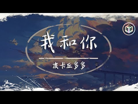 皮卡丘多多Cover - 我和你【動態歌詞】「我和你 飛到藍藍的天邊」♪