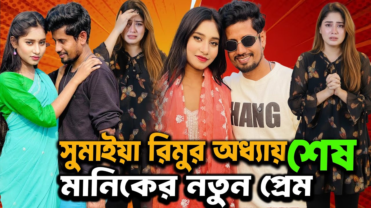 মানিকের নতুন প্রেম | সুমাইয়া রিমুর অধ্যায় শেষ | Sumaiyarimu | Sh_Sohrab_Shan